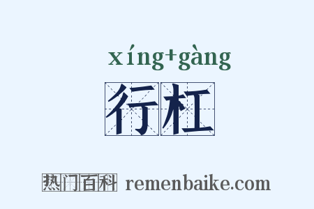 行杠是什么意思的图片
